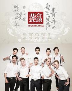 非正式会谈第一季