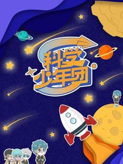 科学少年团