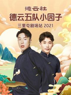 德云社德云五队小园子三里屯剧场站2021