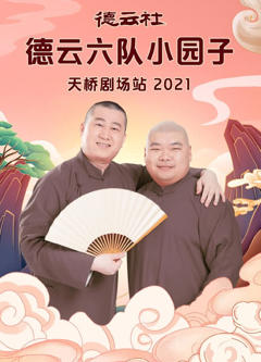 德云社德云六队小园子天桥剧场站2021