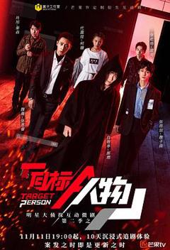 明星大侦探互动衍生2之目标人物