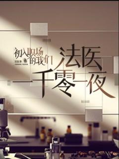 法医一千零一夜