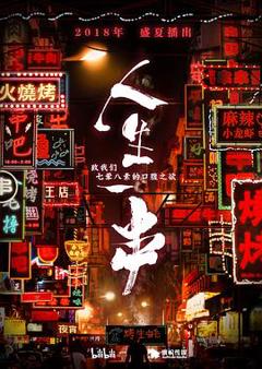 人生一串第一季