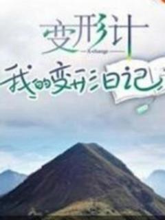 变形计 我的变形日记
