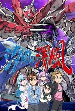 人力战舰！？汐风泽风