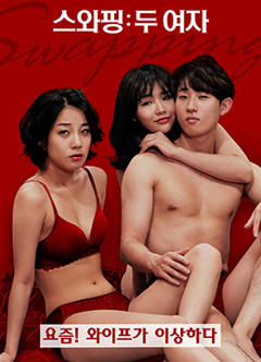 交换：两个女孩