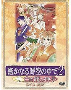 遥远时空中2~白龙的神子