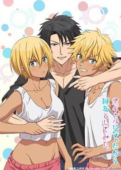 变成黑皮辣妹后和朋友做了