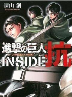 进击的巨人特别篇