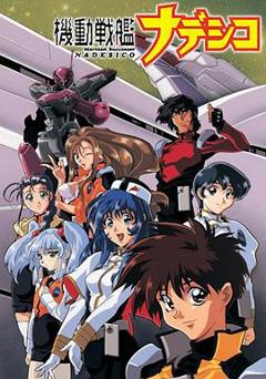 机动战舰大和抚子 OVA