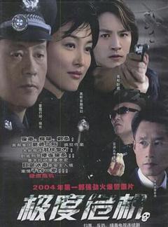 极度危机2004