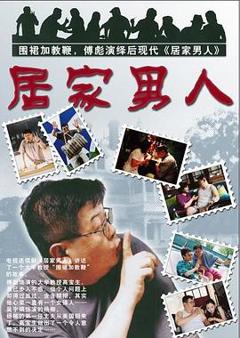 居家男人2004