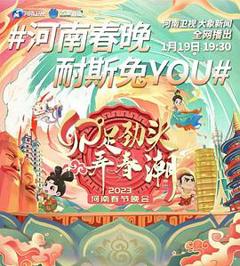 卯足劲头弄春潮——2023河南春节晚会