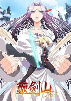从前有座灵剑山第一季