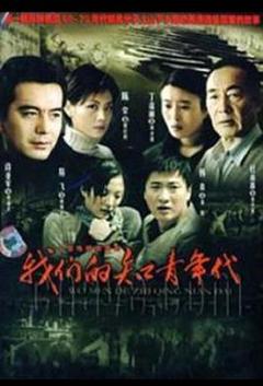 我们的知青年代