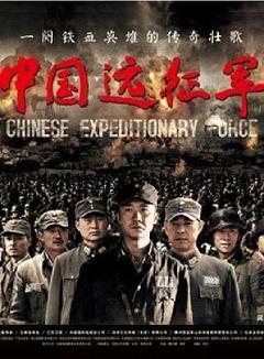 中国远征军