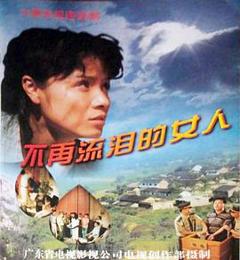 不再流泪的女人