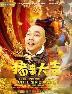 最强二弟子之猪事大吉