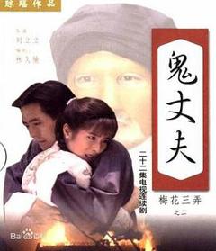 梅花三弄之鬼丈夫