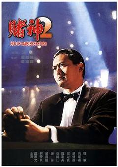 赌神2