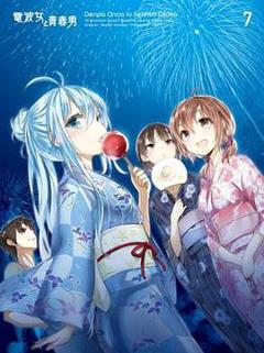 电波女与青春男：真夜中的太阳