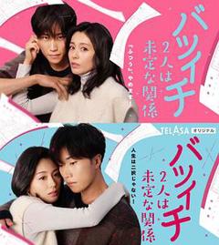 离过一次婚的2人未定的关系之拒绝SP一般篇