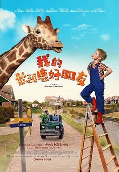 我的长颈鹿好朋友