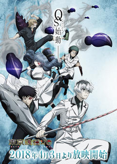 东京食尸鬼第三季