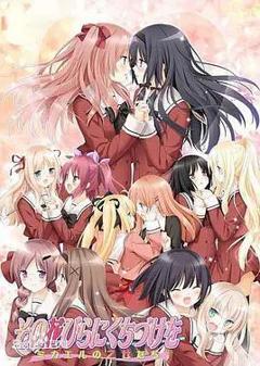 花吻在上OVA~恋人的羁绊～