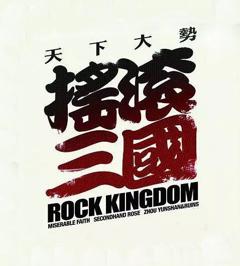 摇滚三国