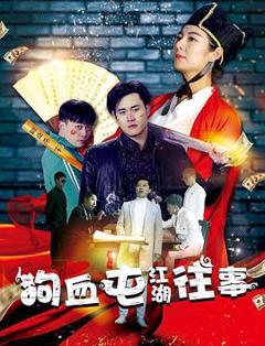 狗血屯江湖往事