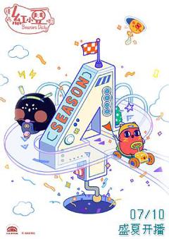 请吃红小豆吧！第四季