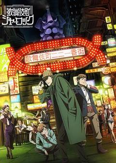 歌舞伎町夏洛克 OVA