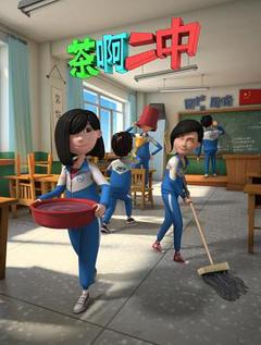 茶啊二中第二季