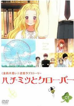 蜂蜜与四叶草第一季