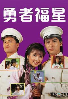 勇者福星粤语