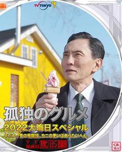 孤独的美食家2022除夕特别篇