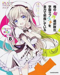 我的脑内恋碍选项OVA