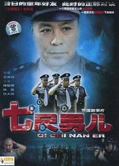 七尺男儿2005