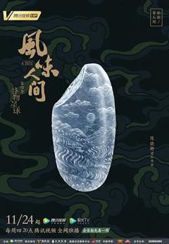 风味人间第四季