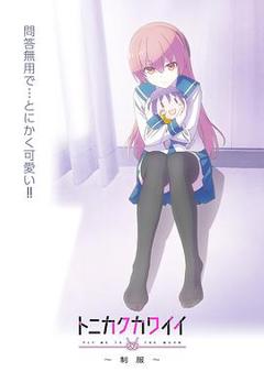 总之就是非常可爱～制服～