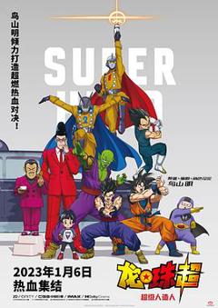 龙珠超：超级人造人