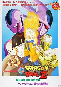 龙珠Z剧场版5：最强对最强