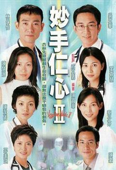 妙手仁心2粤语