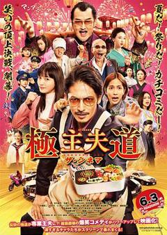 极主夫道 电影版