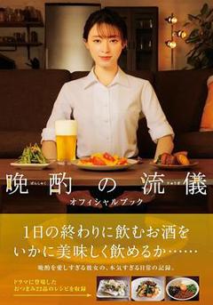 晚酌的做派年末SP