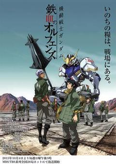 机动战士高达 铁血的奥尔芬斯第一季