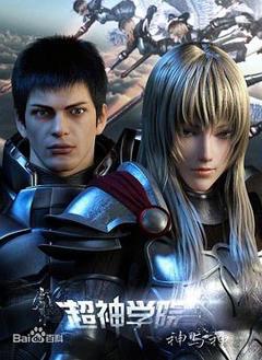 超神学院第三季：神与神