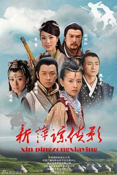 新萍踪侠影