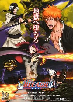 死神剧场版：地狱篇